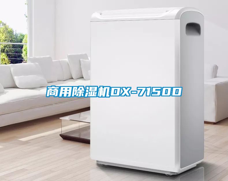 商用除湿机DX-7150D